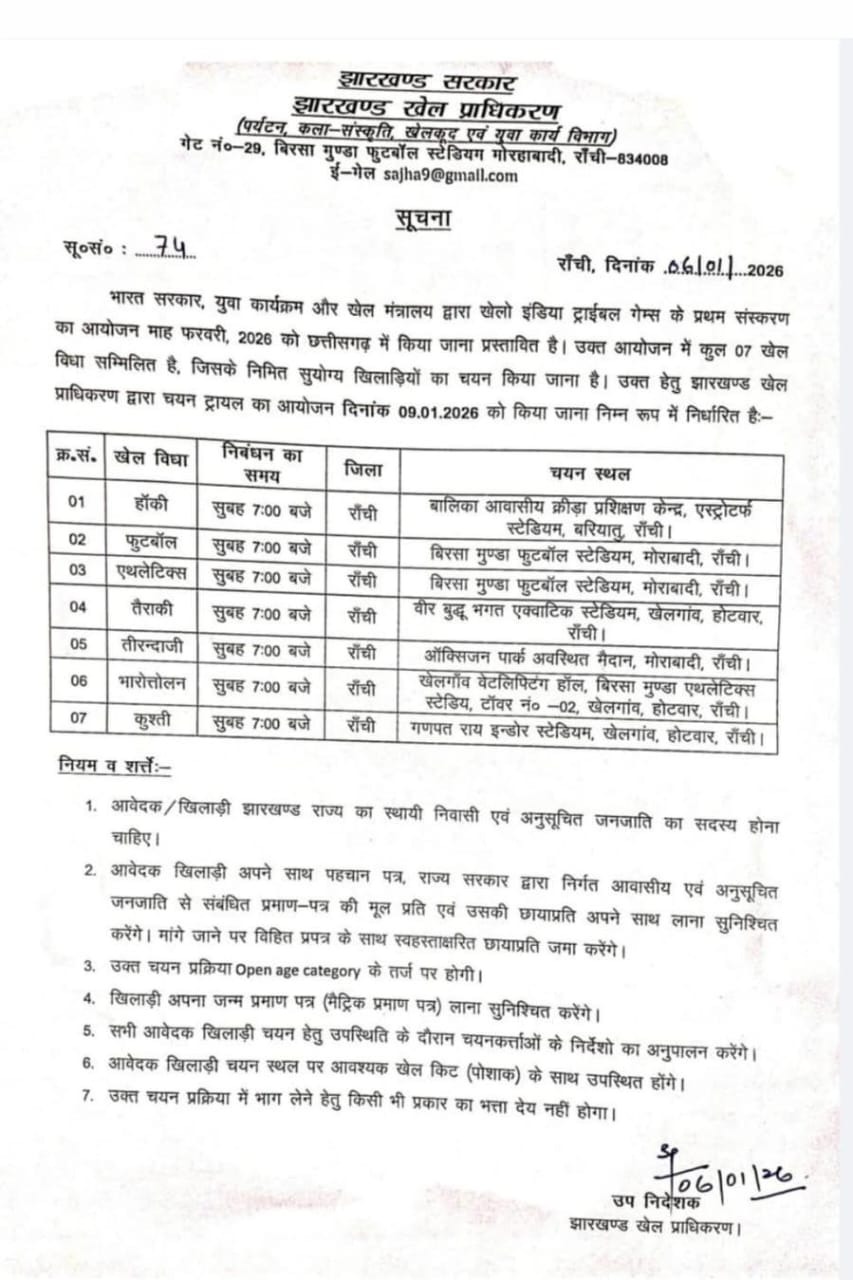 आदिवासी खिलाड़ियों के लिए सुनहरा मौका, जानिए-रांची में नौ जनवरी को किन -किन खिलाड़ियों का होगा चयन !
