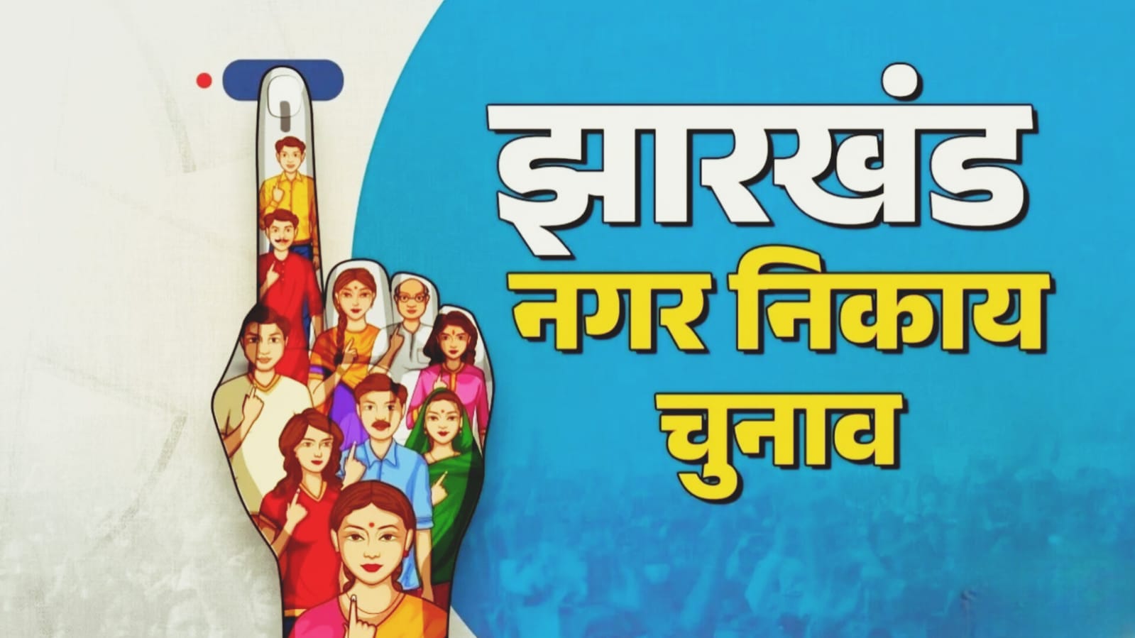 इस बार नहीं टलेगा निकाय चुनाव! आयोग ने संभाली कमान, मार्च से पहले हो सकते हैं मतदान, SIR नहीं बनेगा वजह