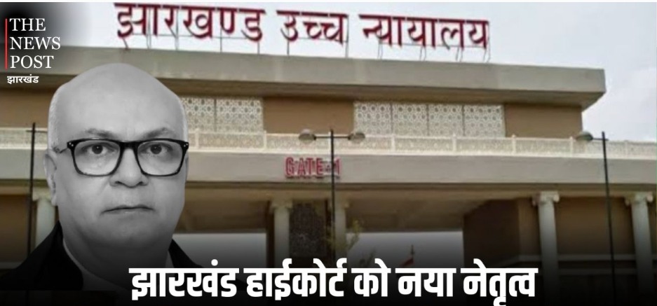 झारखंड हाईकोर्ट को मिलेगा नया मुखिया, कल शपथ लेंगे चीफ जस्टिस एम.एस. सोनक