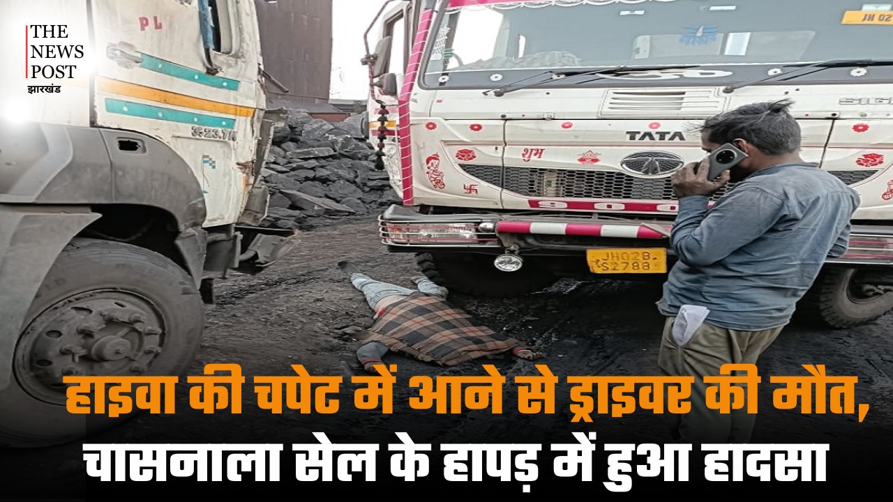 हाइवा की चपेट में आने से ड्राइवर की मौत, चासनाला सेल के हापड़ में हुआ हादसा