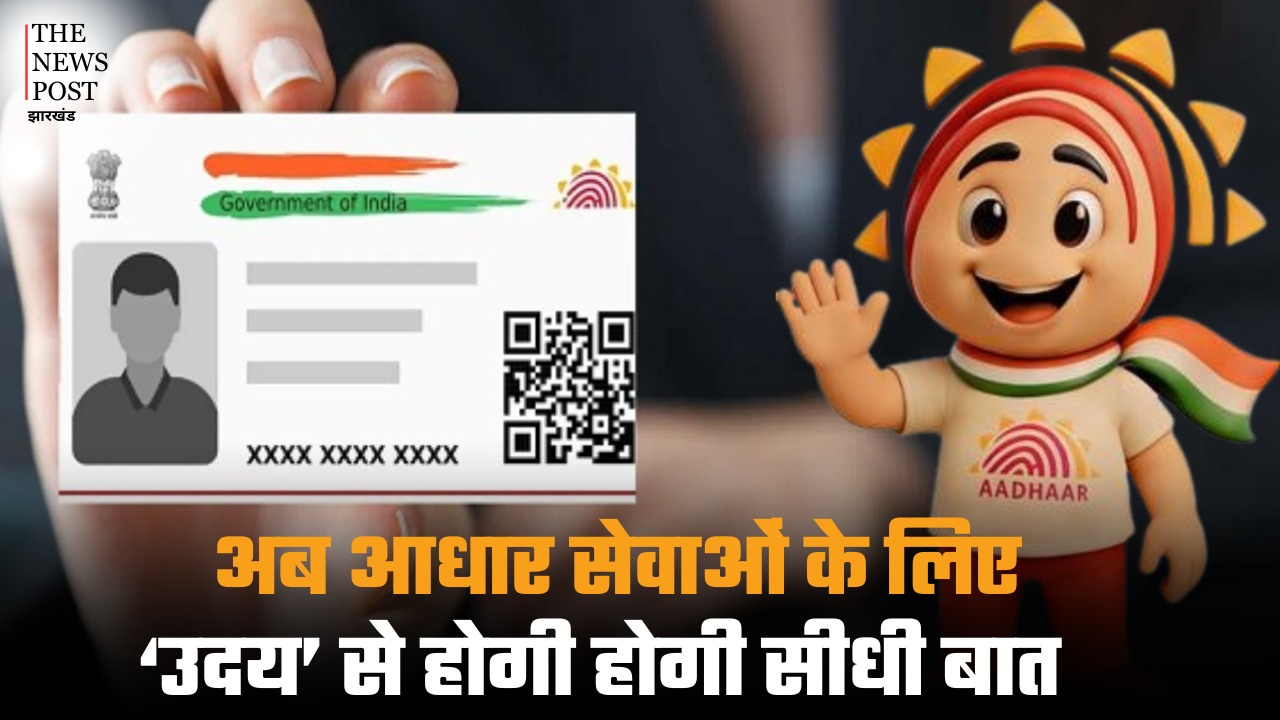 आधार को मिला नया दोस्त! अब आधार सेवाओं के लिए ‘उदय’ से होगी होगी सीधी बात-चीत