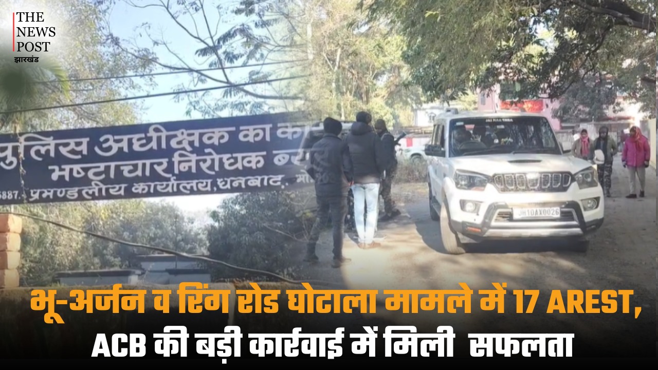 भू-अर्जन व रिंग रोड घोटाला मामले में 17 अरेस्ट, ACB की बड़ी कार्रवाई में मिली सफलता