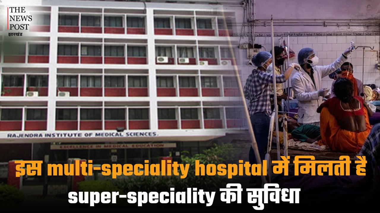 इस multi-speciality hospital में मिलती है super-speciality सुविधा, जानिए रांची के ऐसे अस्पताल के बारे में जहां होता है A to Z इलाज