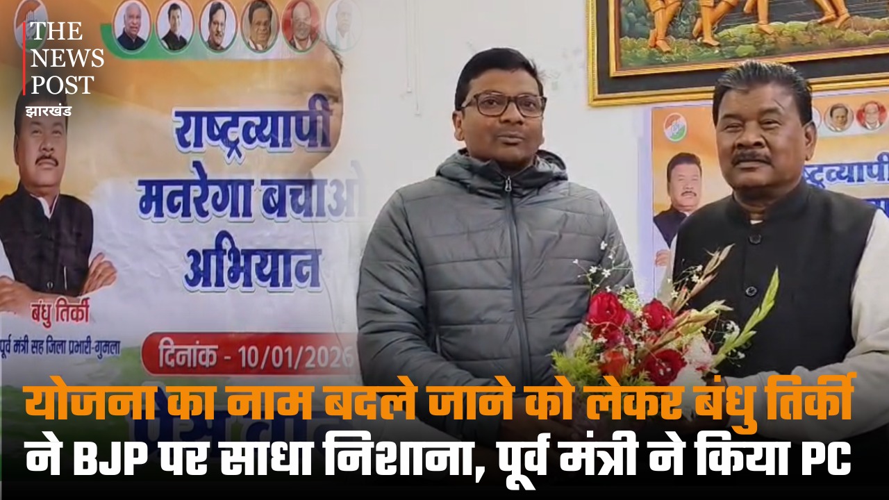 मनरेगा का नाम बदला तो भड़की कांग्रेस! बंधु तिर्की ने भाजपा पर साधा बड़ा निशाना