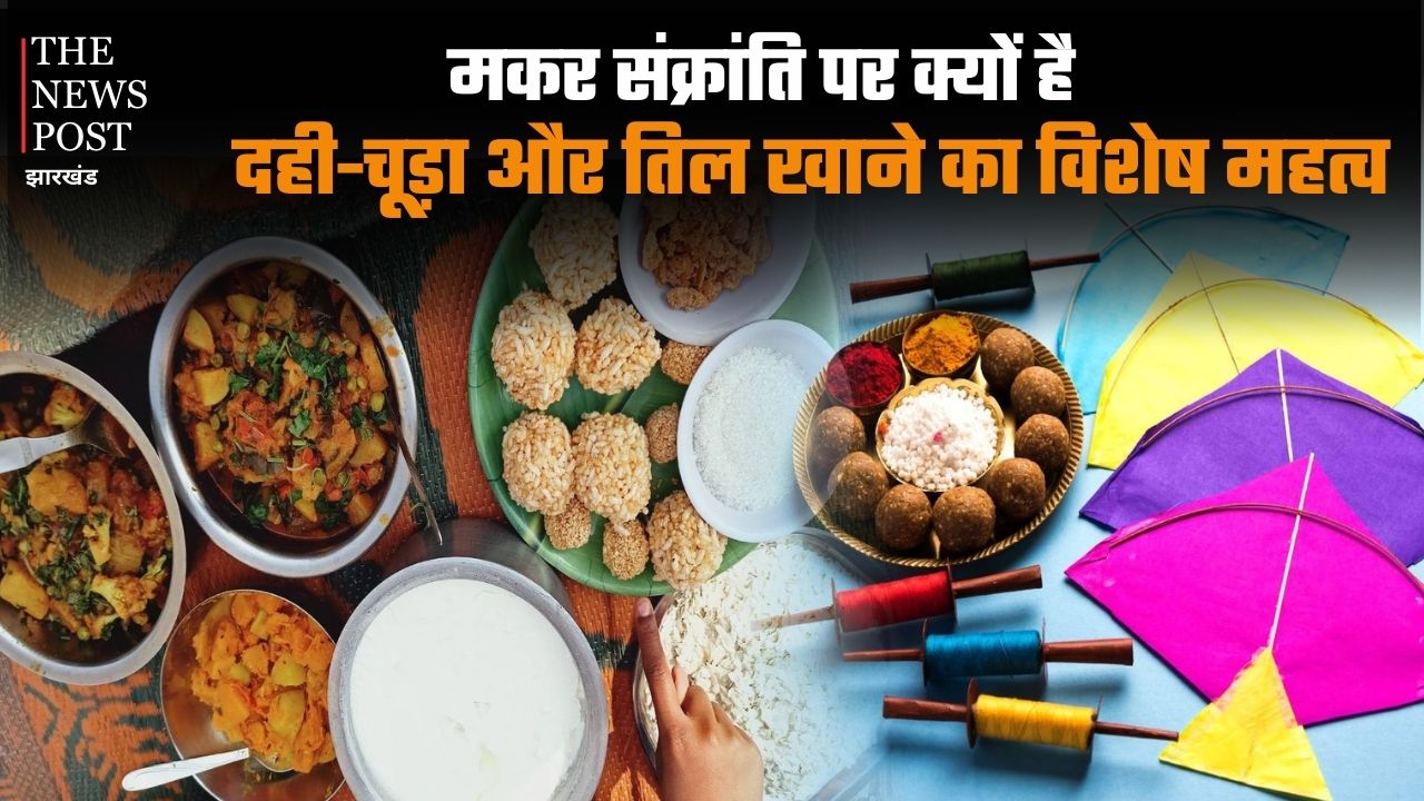 मकर संक्रांति पर क्यों है दही-चूड़ा और तिल खाने का विशेष महत्व, क्यों कहलाता है यह उत्तरायण?