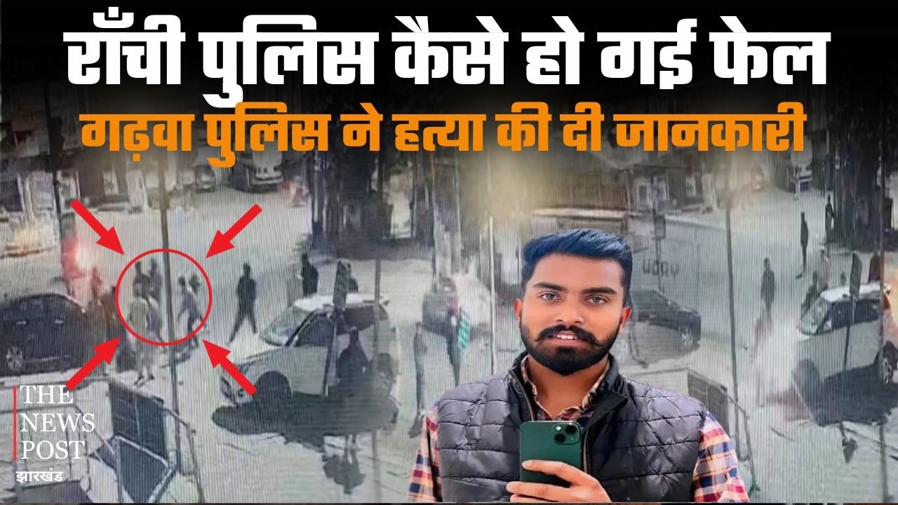 रांची पुलिस फेल कैसे हो गई ? गढ़वा पुलिस के सूचना पर हत्या की मिली जानकारी