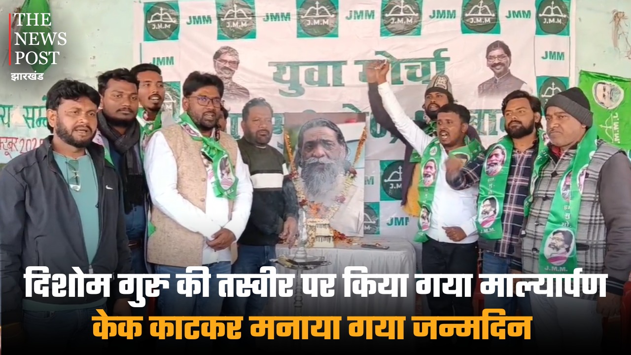 दिशोम गुरु की तस्वीर पर किया गया माल्यार्पण,केक काटकर मनाया गया जन्मदिन