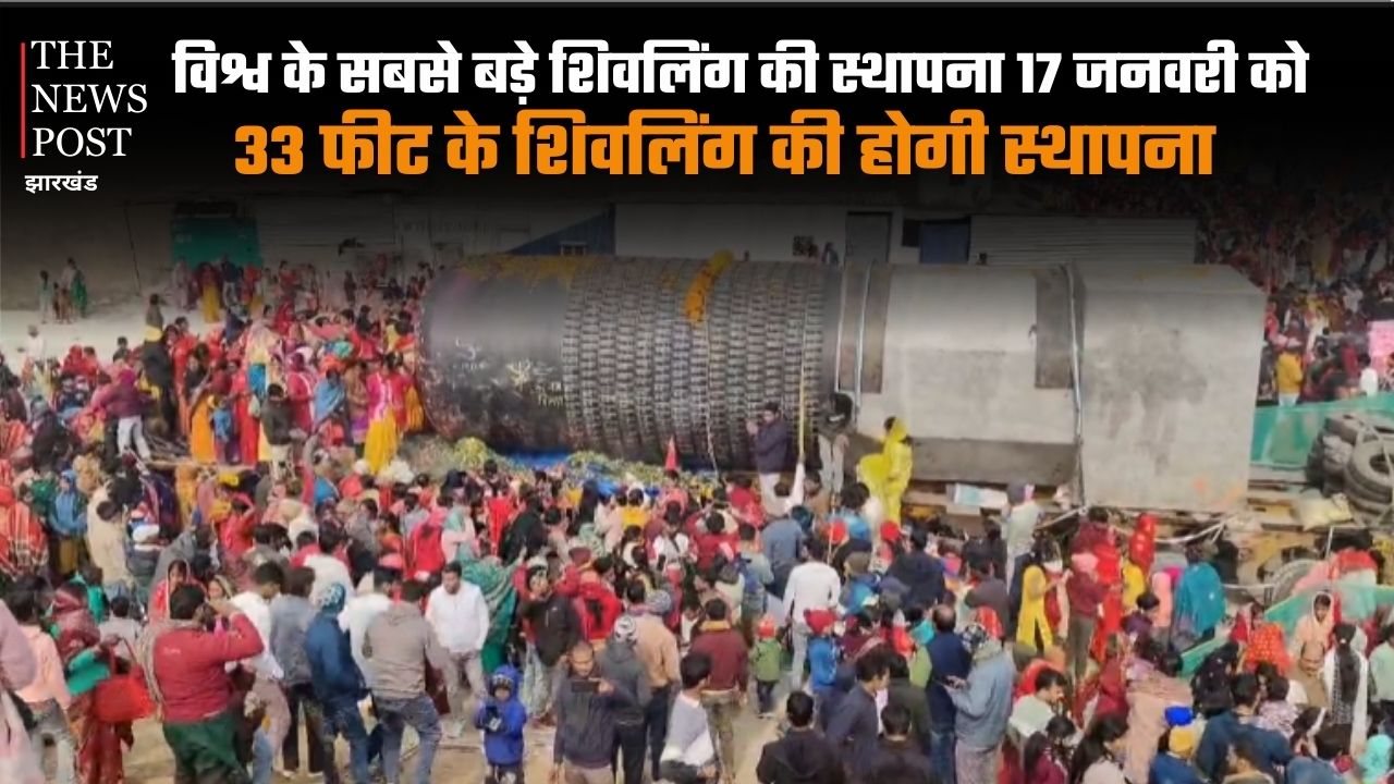 17 जनवरी को इतिहास रचेगा भारत, 33 फीट ऊँचे विश्व के सबसे बड़े शिवलिंग की होगी स्थापना, जानें खासियत
