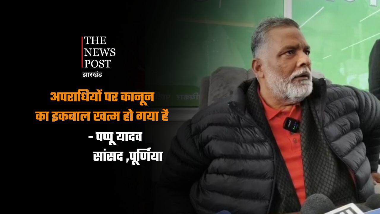 गैंगरेप पर पूर्णिया सांसद का कड़ा बयान-अपराधियों पर कानून का इकबाल हो गया खत्म, स्पीडी ट्रायल चलाकर हो फांसी