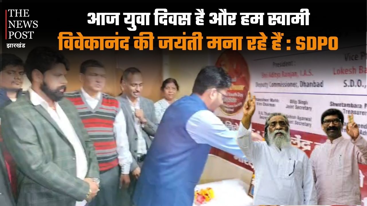 आज युवा दिवस है और हम स्वामी विवेकानंद की जयंती मना रहे हैं: SDPO