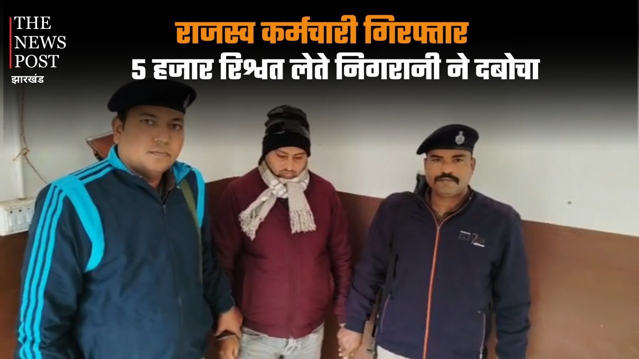 राजस्व कर्मचारी गिरफ्तार, 5 हजार रिश्वत लेते निगरानी ने दबोचा