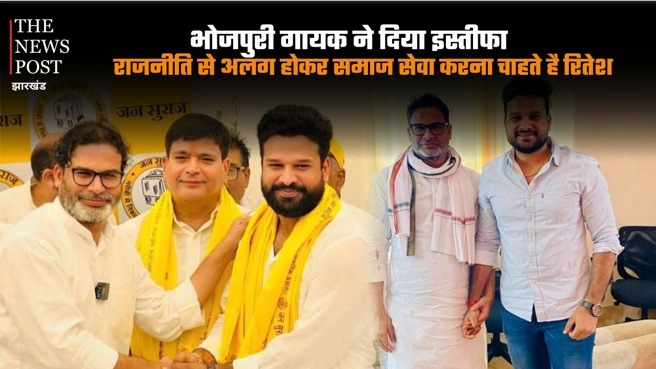 राजनीति से अलग होकर समाज सेवा करना चाहते है रितेश, भोजपुरी गायक ने दिया इस्तीफा