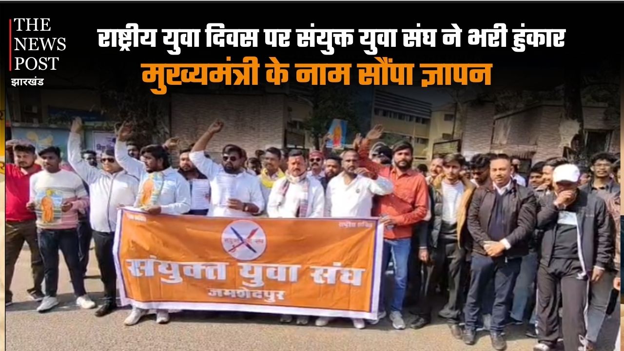 राष्ट्रीय युवा दिवस पर संयुक्त युवा संघ ने भरी हुंकार, मुख्यमंत्री के नाम सौंपा ज्ञापन