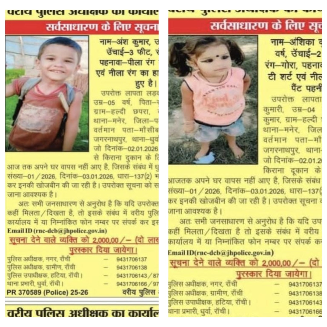 बड़ी खबर: अब अंश-अंशिका को तलाशेगी देशभर की पुलिस, झारखंड CID ने जारी किया ह्यू एंड क्राई नोटिस