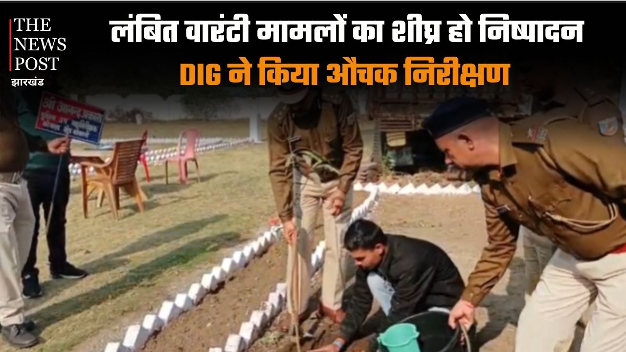 धनबाद: लंबित वारंटी मामलों का शीघ्र हो निष्पादन, DIG ने किया औचक निरीक्षण