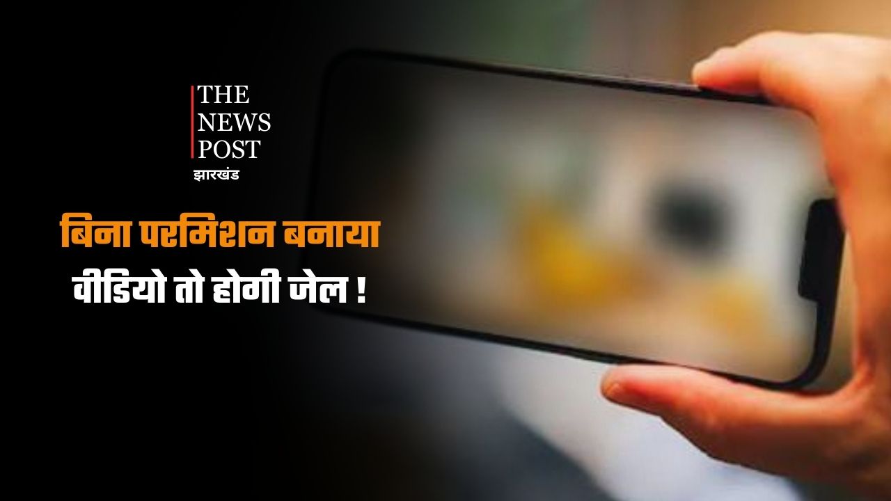 सावधान! अगर बिना इजाजत  बनाई किसी की वीडियो तो खानी पड़ेगी जेल की हवा, ऐसा करने से पहले जान ले कानून