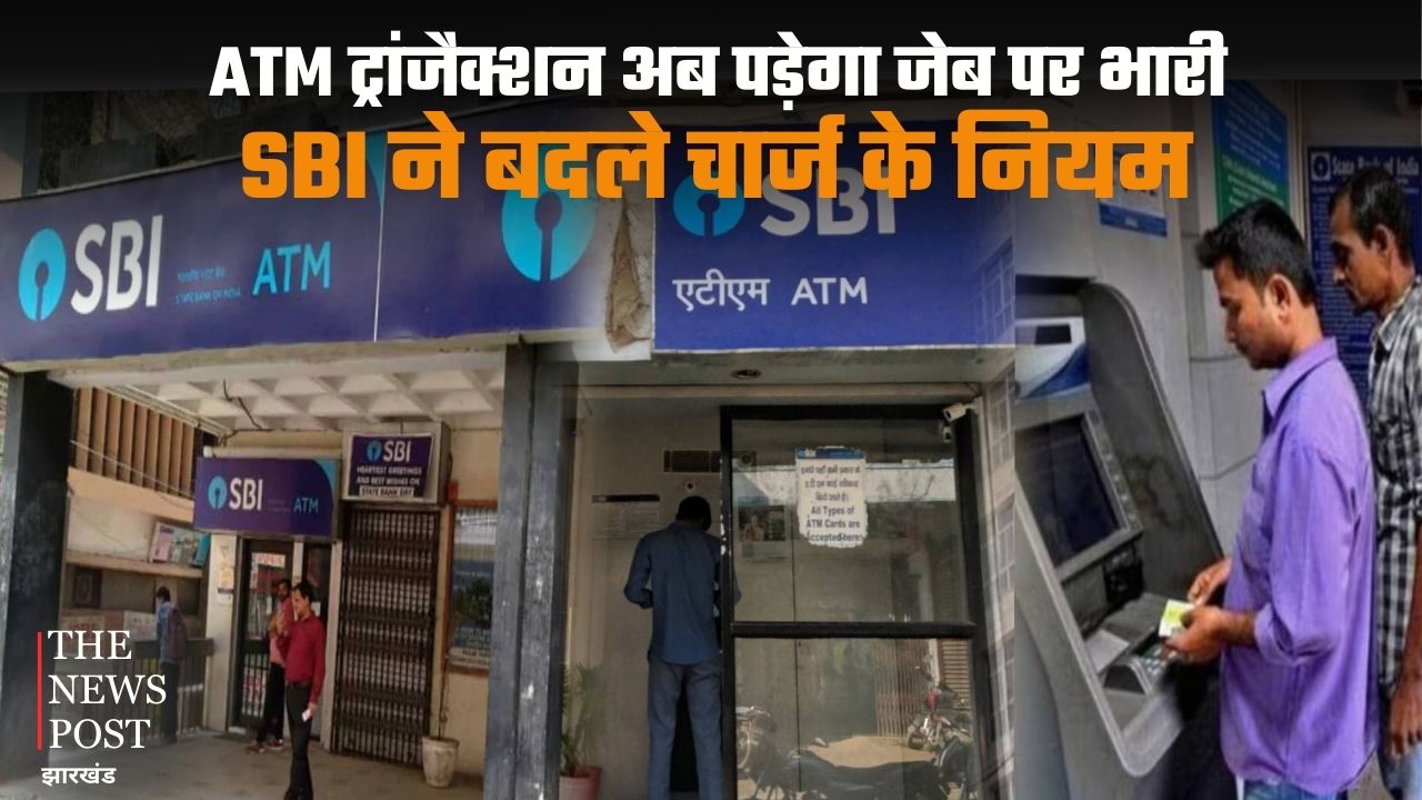 SBI ग्राहक सावधान! ATM ट्रांजैक्शन अब जेब पर पड़ेगा भारी, SBI ने बदले चार्ज के नियम