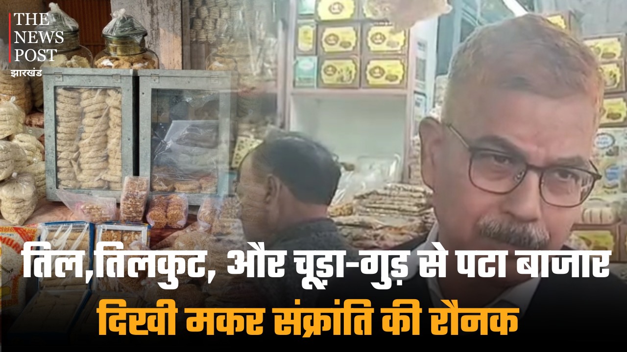 तिल, तिलकुट, चूड़ा और गुड़ से पटा बाजार, दिखी मकर संक्रांति की रौनक