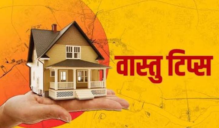 Vastu Tips: घर को लग चुकी है किसी की बुरी नजर तो ना हो परेशान, आज ही आजमायें वास्तु के ये अचूक उपाय, गृह कलह होगा दूर