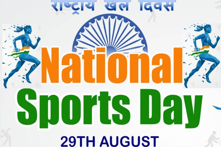NATIONAL SPORTS DAY-झारखंड की बेटियों पर गर्व,राष्ट्रीय और अंतरराष्ट्रीय स्तर पर किया नाम रौशन