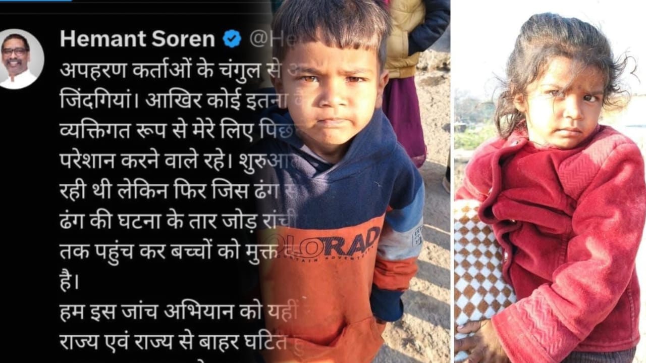 अंश-अंशिका की सकुशल वापसी पर CM ने रांची पुलिस को दी शाबाशी, बोले-आगे भी जारी रहेगा अभियान