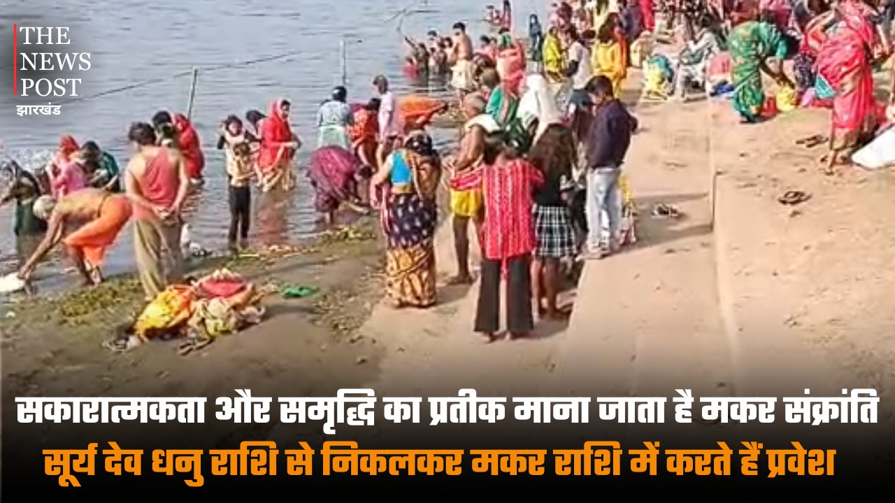 सकारात्मकता और समृद्धि का प्रतीक माना जाता है मकर संक्रांति, सूर्य देव धनु राशि से निकलकर मकर राशि में करते हैं प्रवेश