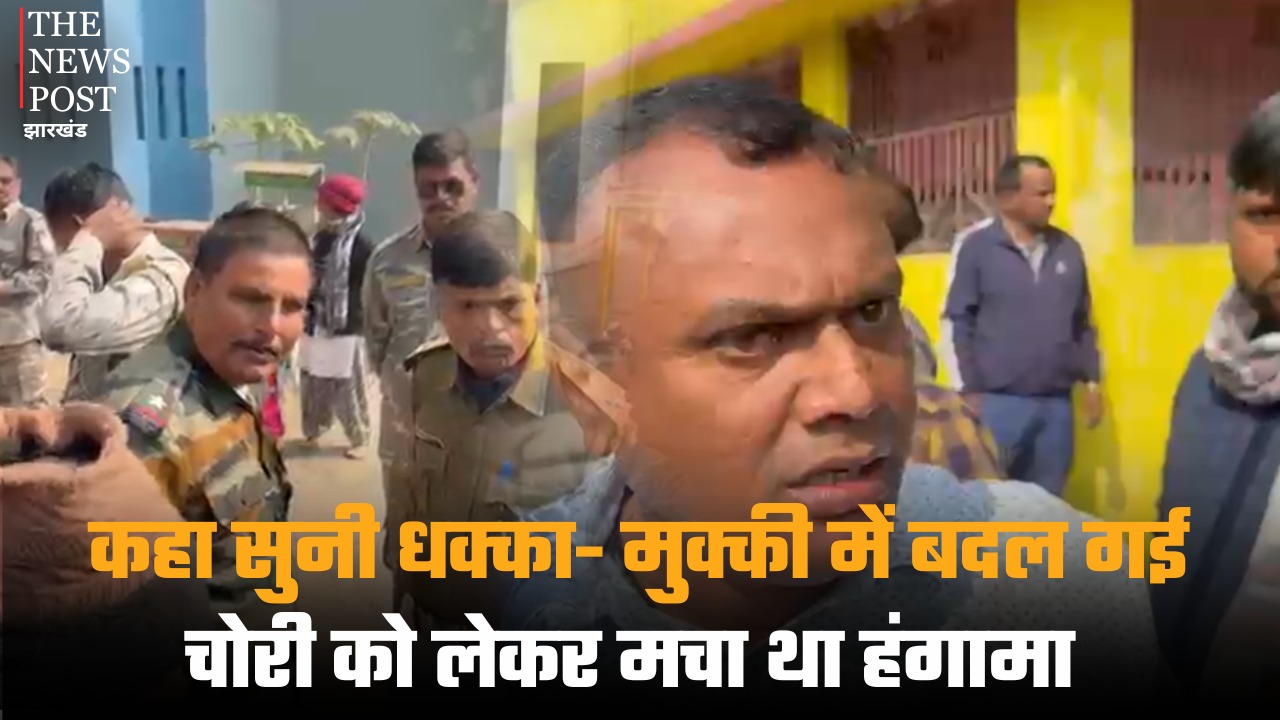 धनबाद: कहा सुनी धक्का- मुक्की में बदल गई, चोरी को लेकर मचा था हंगामा