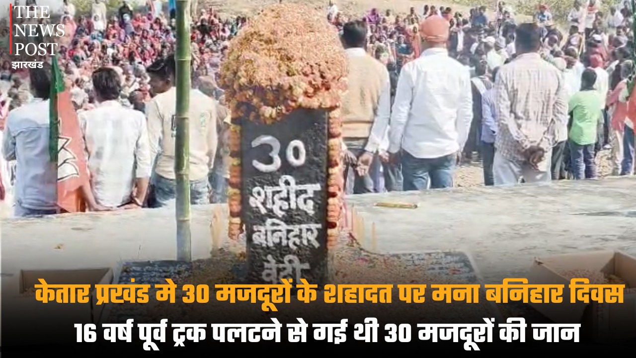 गढ़वा: केतार प्रखंड में 30 मजदूरों के शहादत पर मना बनिहार दिवस, 16 वर्ष पूर्व ट्रक पलटने से गई थी 30 मजदूरों की जान