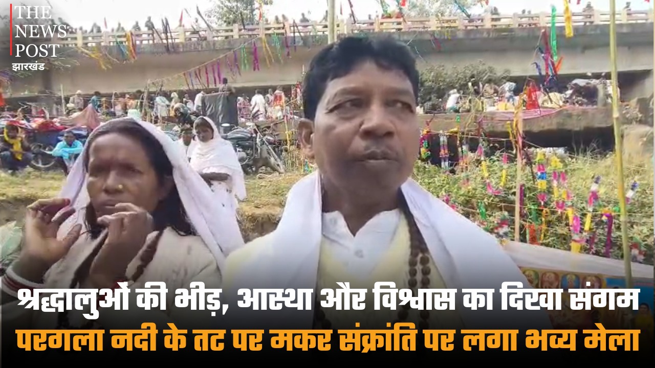 श्रद्धालुओं की भीड़, आस्था और विश्वास का दिखा संगम, परगला नदी के तट पर मकर संक्रांति पर लगा भव्य मेला