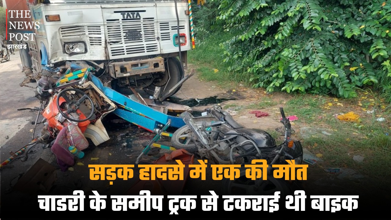 सरायकेला: सड़क हादसे में एक की मौत, चाडरी के समीप ट्रक से टकराई थी बाइक