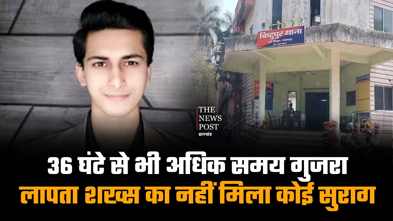 जमशेदपुर: 36 घंटे से भी अधिक समय गुजरा, लापता शख्स का नहीं मिला कोई सुराग