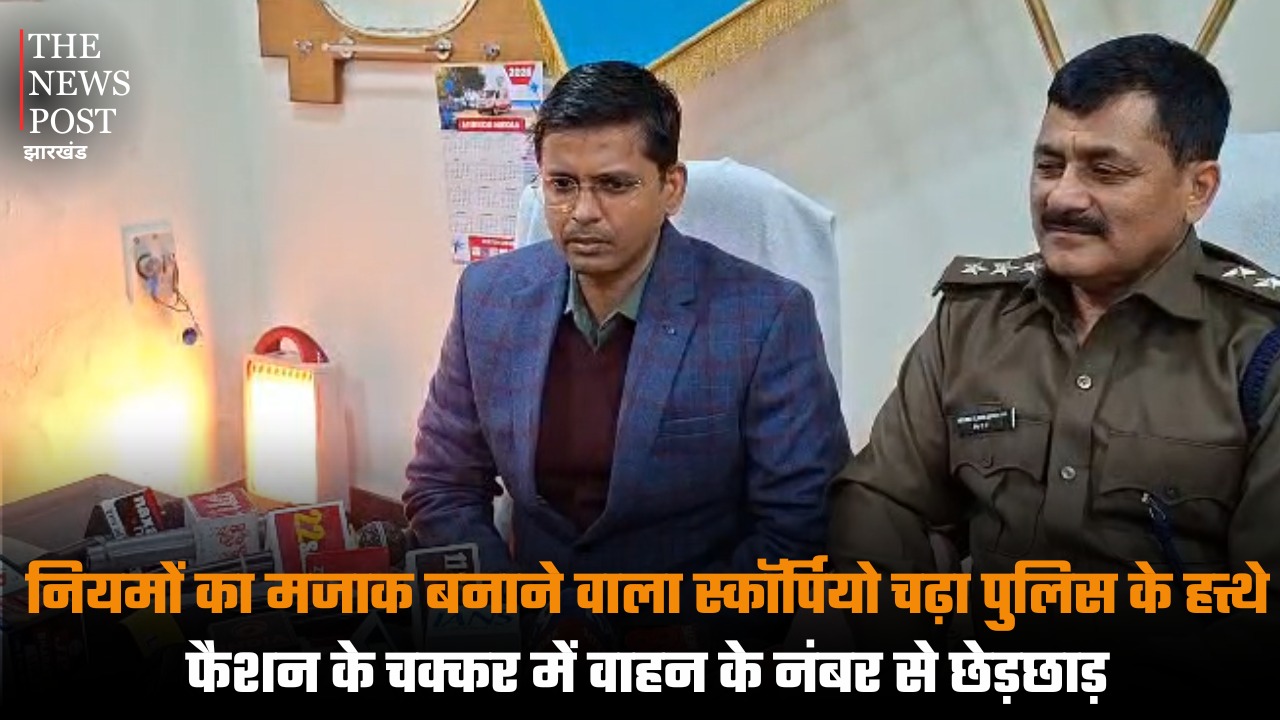 नियमों का मजाक बनाने वाला स्कॉर्पियो चढ़ा पुलिस के हत्थे, फैशन के चक्कर में वाहन के नंबर से छेड़छाड़