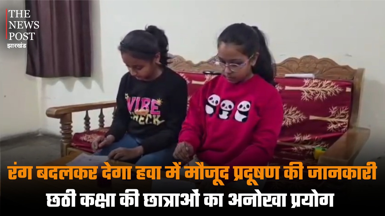 रंग बदलकर देगा हवा में मौजूद प्रदूषण की जानकारी, छठी कक्षा की छात्राओं का अनोखा प्रयोग