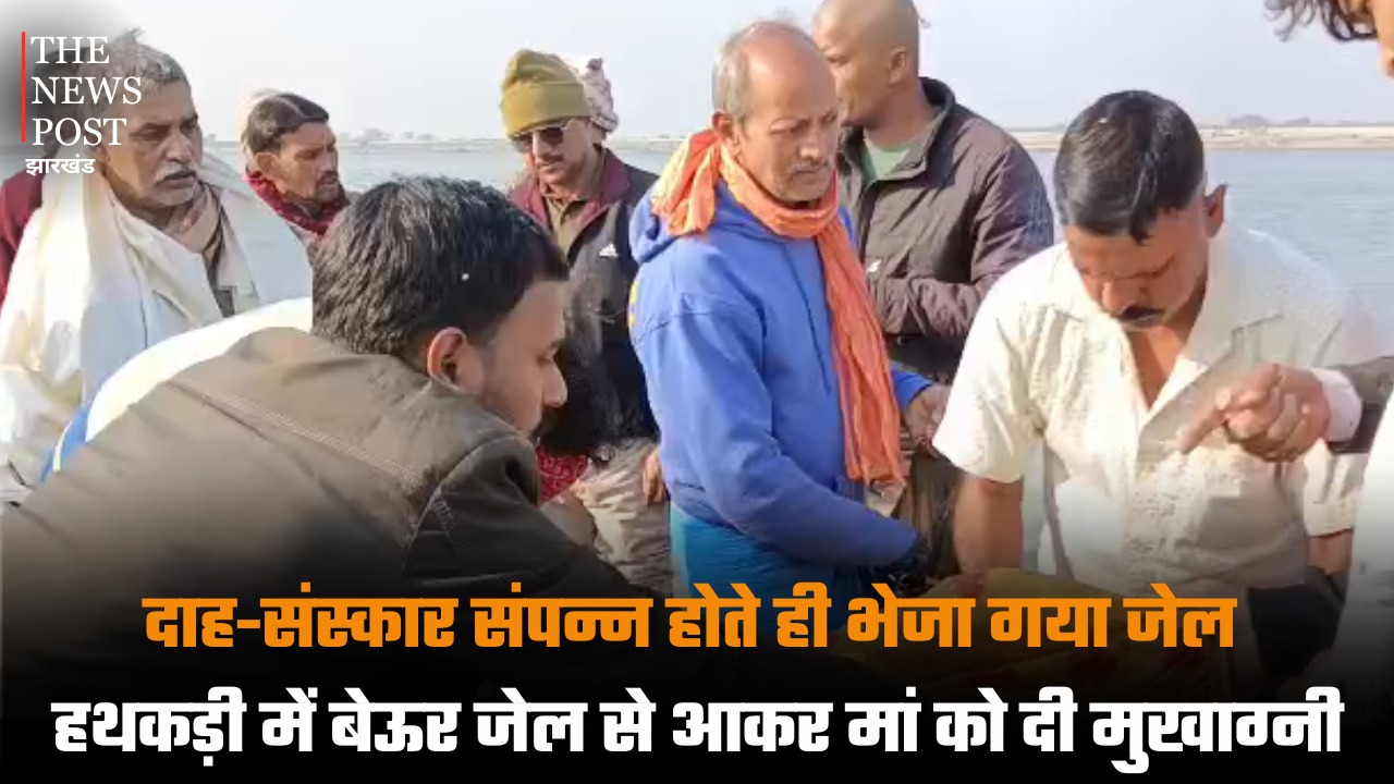 दाह-संस्कार संपन्न होते ही भेजा गया जेल, हथकड़ी में बेऊर जेल से आकर मां को दी मुखाग्नी