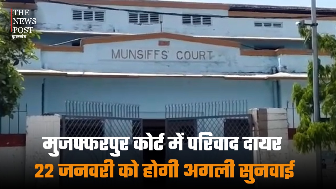 मुजफ्फरपुर कोर्ट में परिवाद दायर, 22 जनवरी को होगी अगली सुनवाई