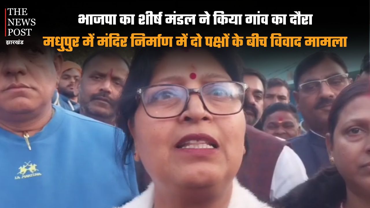 भाजपा का शीर्ष मंडल ने किया गांव का दौरा, मधुपुर में मंदिर निर्माण में दो पक्षों के बीच विवाद मामला