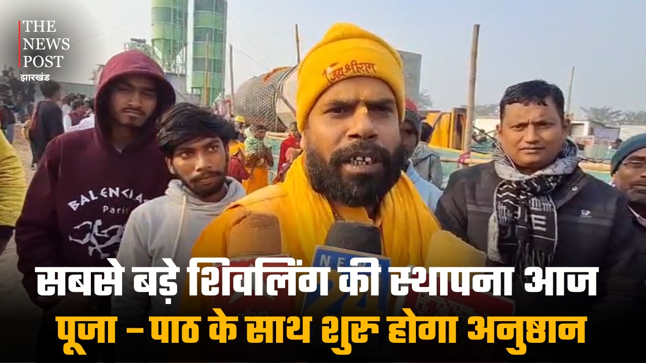 सबसे बड़े शिवलिंग की स्थापना आज, पूजा-पाठ के साथ शुरु होगा अनुष्ठान
