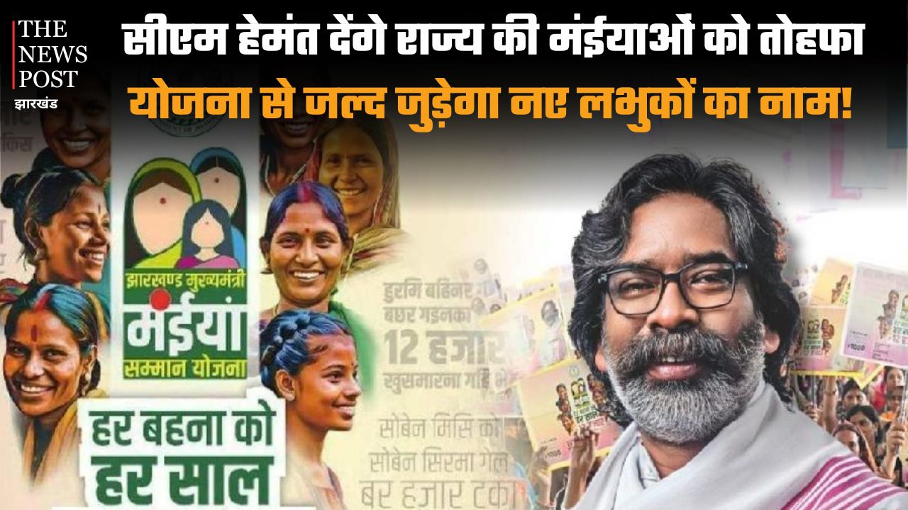 राज्य की मंईयां के लिए काम की खबर! सीएम हेमंत देंगे मंईयाओं को तोहफा, योजना से जल्द जुड़ेगा नए लभुकों का नाम, जान लें पूरी डीटेल