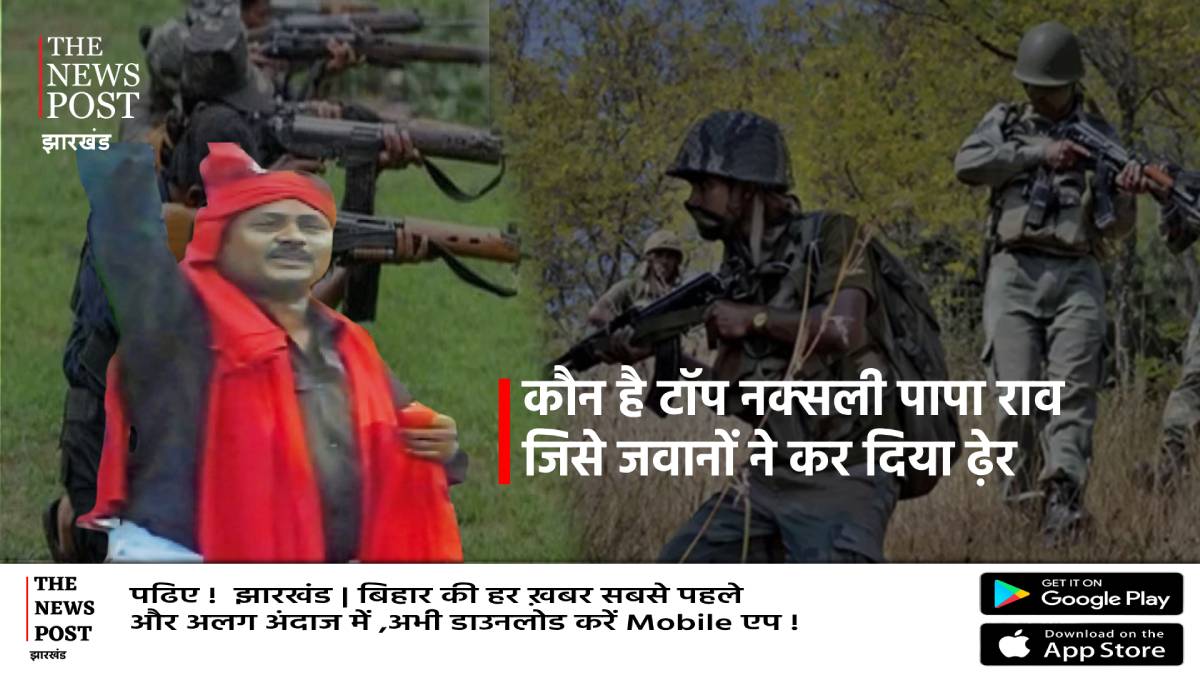मारा गया टॉप नक्सली कमांडर, जानिए कौन है 50 लाख का इनामी पापा राव! जिसे जवानों ने घेर कर कर दिया ढेर
