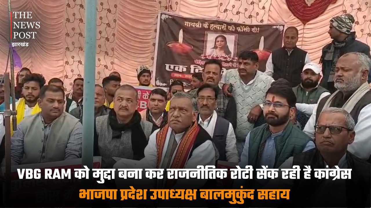 VBG RAM को मुद्दा बना कर राजनीतिक रोटी सेंक रही है कांग्रेस : भाजपा प्रदेश उपाध्यक्ष बालमुकुंद सहाय