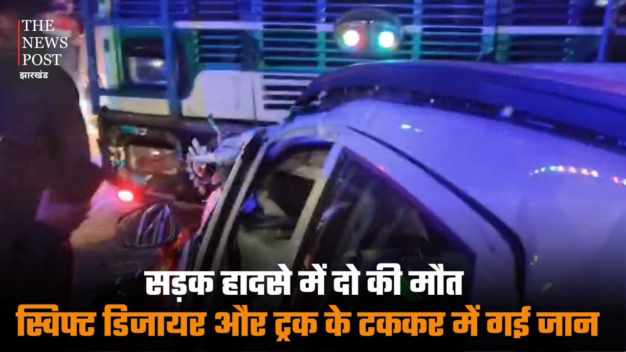 गिरिडीह: सड़क हादसे में दो की मौत, स्विफ्ट डिजायर और ट्रक के टक्कर में गई जान