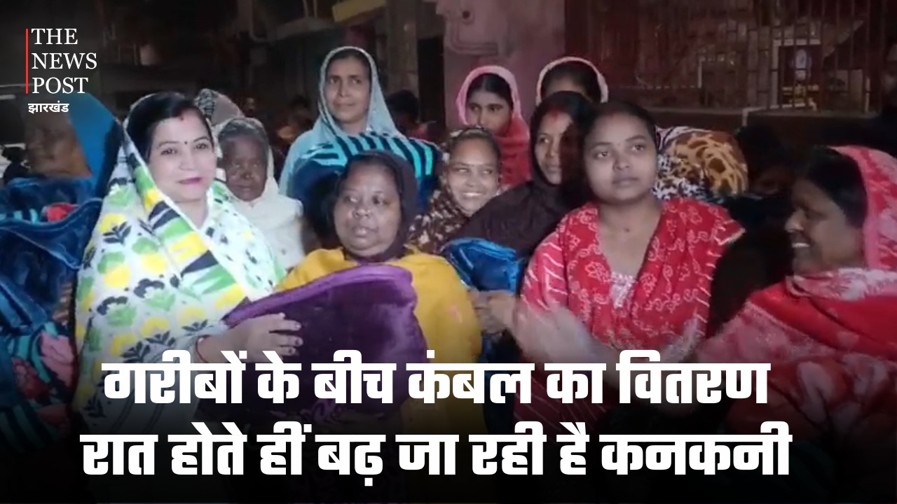 जमशेदपुर: गरीबों के बीच कंबल का वितरण,रात होते हीं बढ़ जा रही है कनकनी