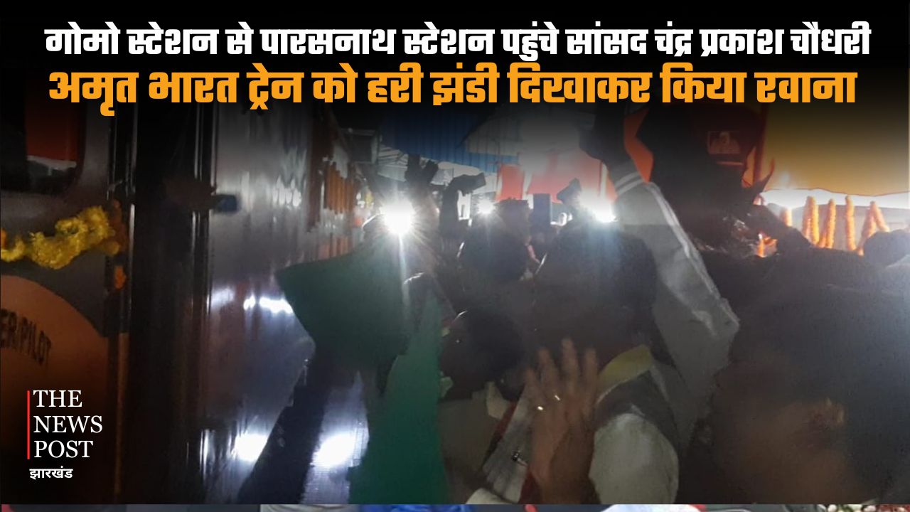 गिरिडीह को मिली रेल की नई सौगात: पारसनाथ से अमृत भारत ट्रेन को सांसद ने दिखाई हरी झंडी