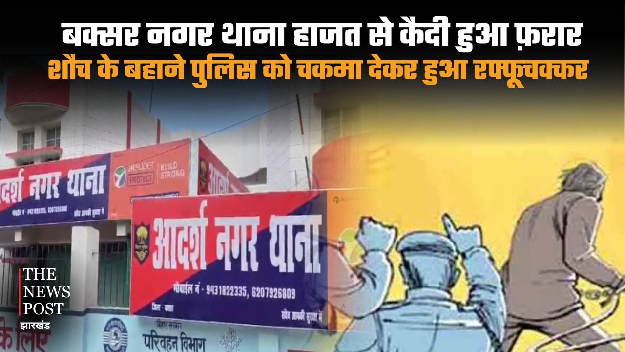 बक्सर नगर थाना हाजत से कैदी हुआ फ़रार, शौच के बहाने पुलिस को चकमा देकर हुआ रफूचक्कर