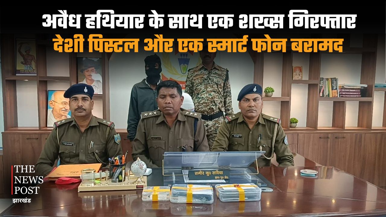 अवैध हथियार के साथ एक शख्स गिरफ्तार, देशी पिस्टल और एक स्मार्ट फोन बरामद