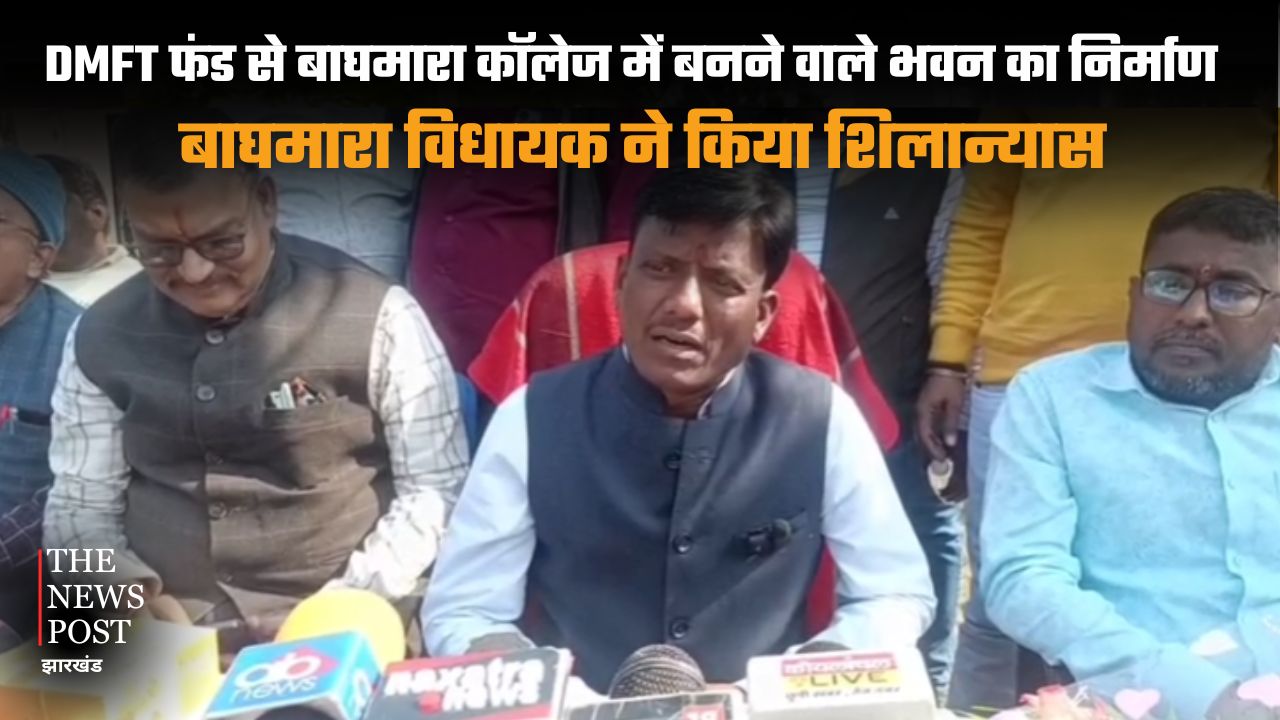 DMFT फंड से बाघमारा कॉलेज में बनने वाले भवन का निर्माण, विधायक ने किया शिलान्यास