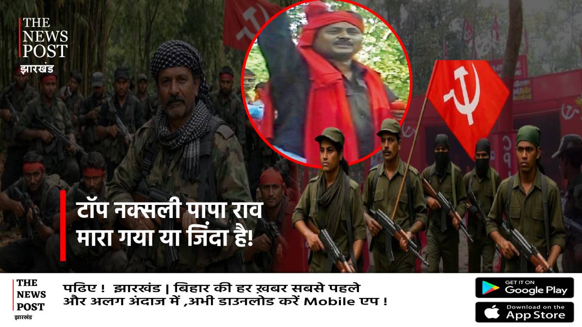 टॉप नक्सली पापा राव मारा गया या जिंदा है! खतरनाक कमांडर कहां  है, पुलिस ने बता दिया सब