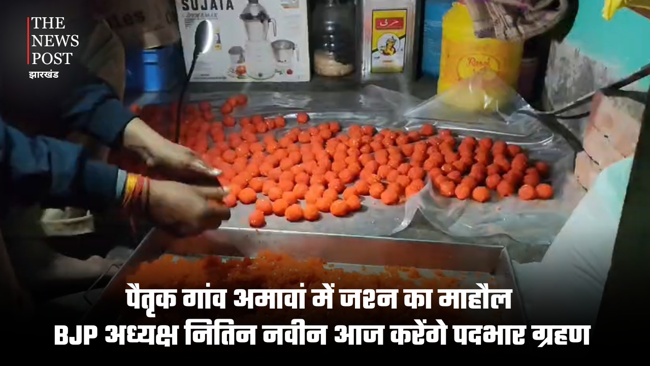 BJP अध्यक्ष नितिन नवीन आज करेंगे पदभार ग्रहण, नवादा में 251 किलो लड्डुओं से जश्न