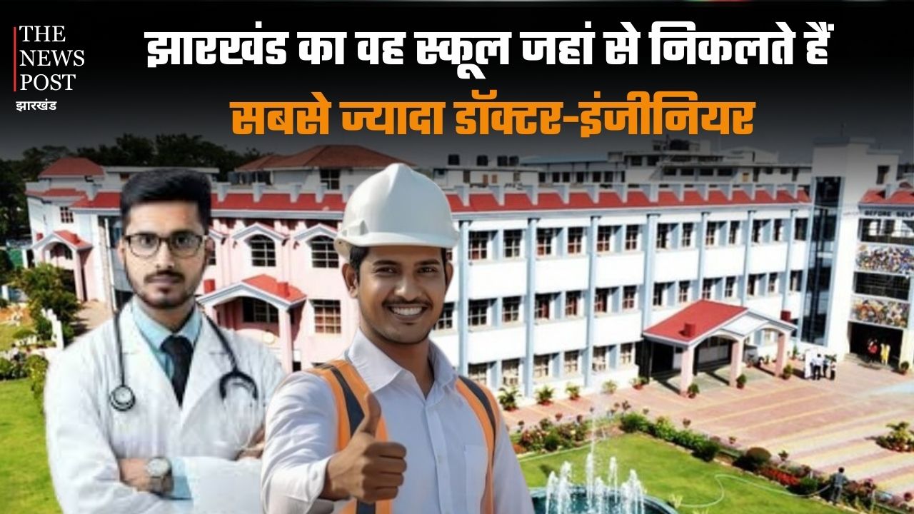झारखंड का वह स्कूल जहां से निकलते हैं सबसे ज्यादा डॉक्टर-इंजीनियर, यहां मिला दाखिला तो भविष्य लगभग तय, जानिए पूरी एडमिशन प्रक्रिया