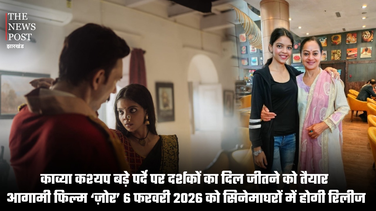 काव्या कश्यप बड़े पर्दे पर दर्शकों का दिल जीतने को तैयार, फिल्म ‘ज़ोर’ 6 फरवरी को सिनेमाघरों में होगी रिलीज